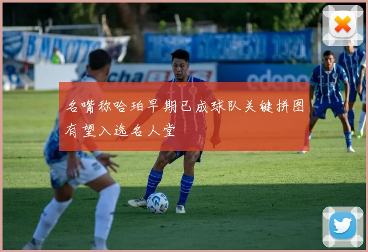 名嘴称哈珀早期已成球队关键拼图有望入选名人堂
