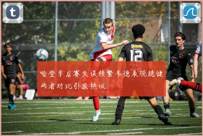 哈登季后赛失误频繁韦德表现稳健两者对比引发热议
