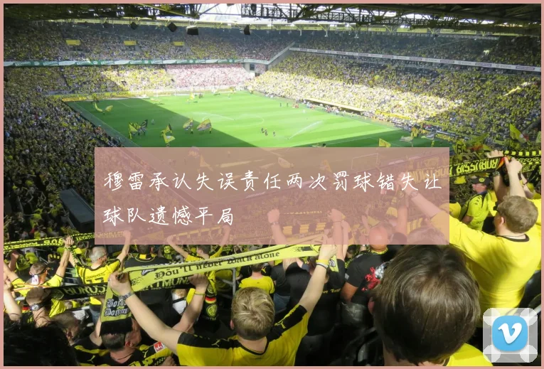 穆雷承认失误责任两次罚球错失让球队遗憾平局