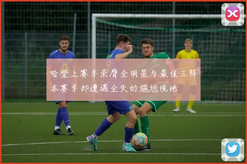 哈登上赛季荣膺全明星与最佳三阵本赛季却遭遇全失的尴尬境地