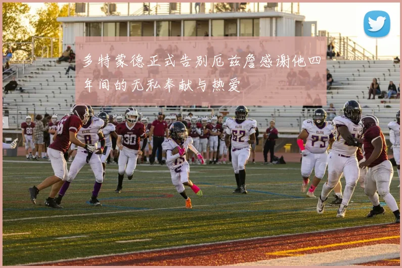 多特蒙德正式告别厄兹詹感谢他四年间的无私奉献与热爱