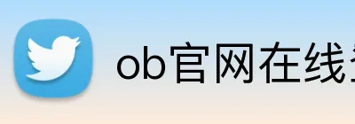 ob官网在线登录 logo